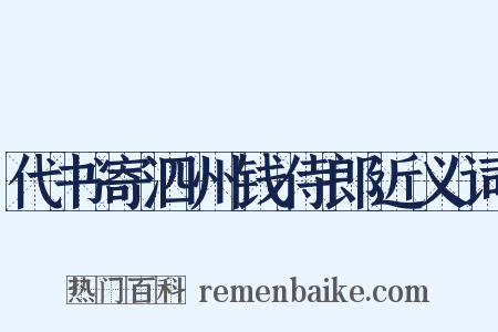 代书寄泗州钱侍郎近义词是什么意思的图片